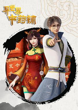 异世界中药铺第65集