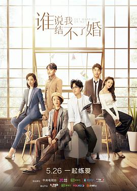 谁说我结不了婚第06集