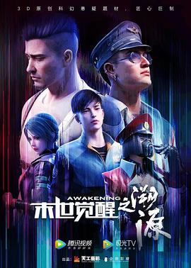 末世觉醒之溯源第01集