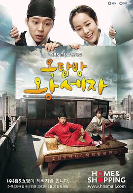 屋塔房王世子第19集