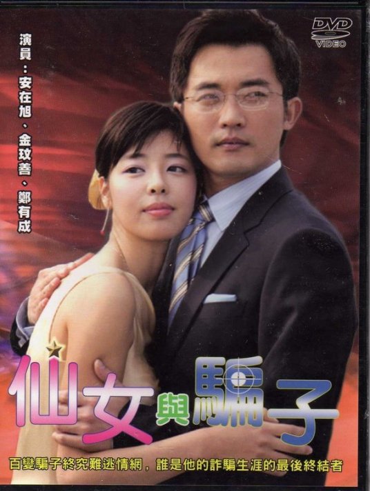 仙女与骗子第14集