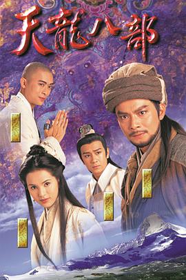 天龙八部黄日华版国语第21集