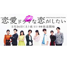想谈一场偶像剧般的恋爱第一季第10集(大结局)