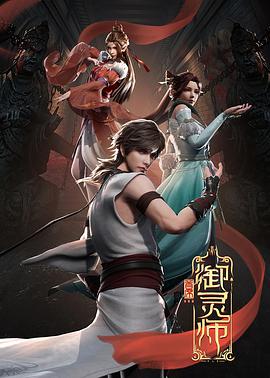 首席御灵师第36集