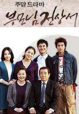 父母见上书第11集
