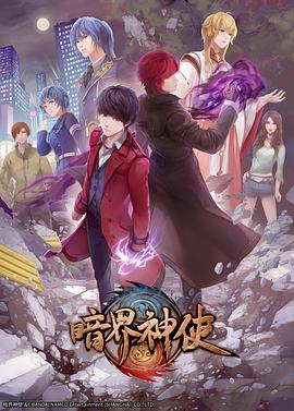暗界神使 日语版第12集