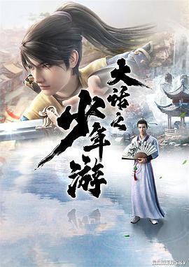 大话之少年游第15集