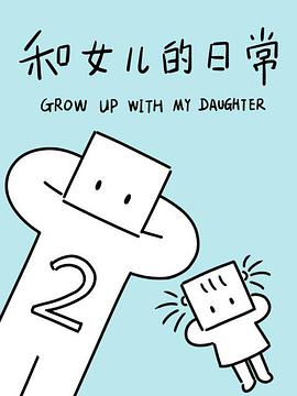 和女儿的日常 第二季第08集