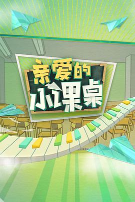 亲爱的小课桌亲爱的小课桌2020.09.30期