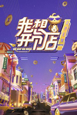 我想开个店我想开个店20191220期