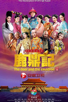 鹿鼎记韩栋版第30集
