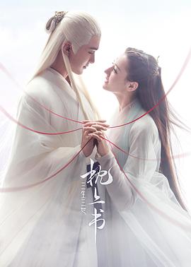 三生三世枕上书第15集