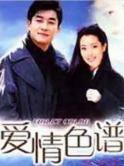 爱情色谱第11集