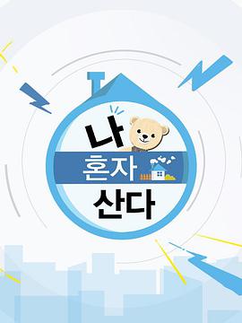 我独自生活E443.220429