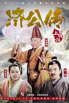 济公传郭德纲版第21集