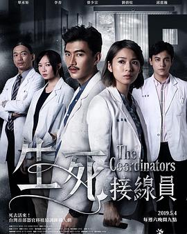 生死接线员第01集