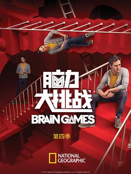 脑力大挑战 第四季脑力大挑战四：同侪压力