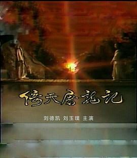 倚天屠龙记刘德凯版第10集
