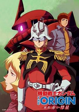 机动战士高达 THE ORIGIN 前夜 赤色彗星第03集