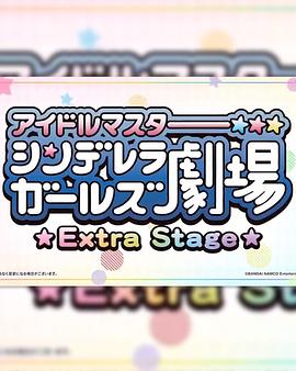 偶像大师灰姑娘女孩小剧场 Extra Stage第45集