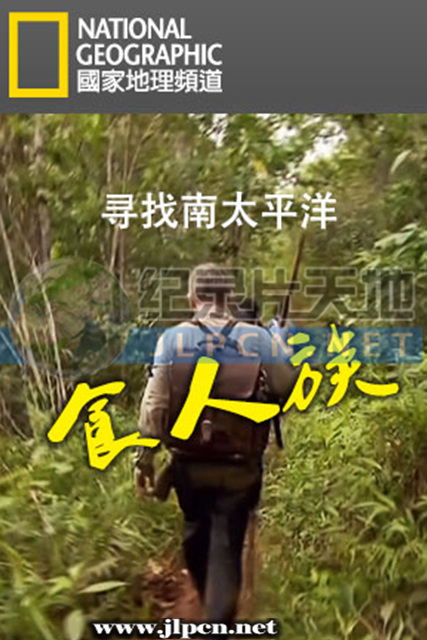 寻找南太平洋食人族(大结局)
