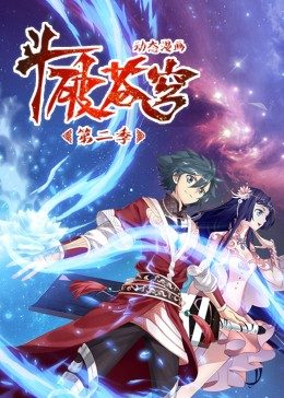 斗破苍穹 第2季·动态漫第40集