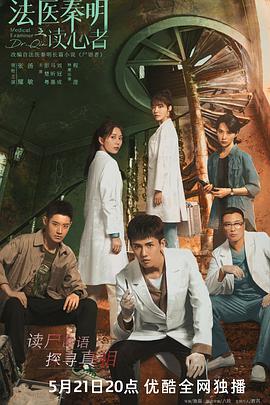 法医秦明之读心者第21集