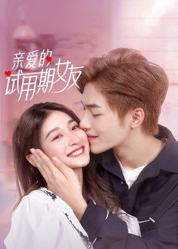 亲爱的试用期女友第19集