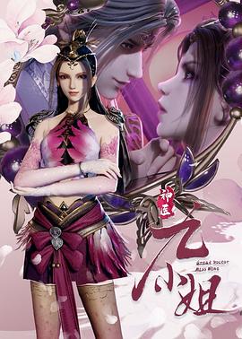 神医九小姐第23集
