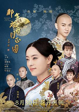 那年花开月正圆第27集