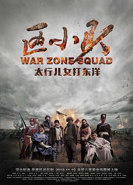 区小队第01集