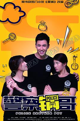 警察锅哥第35集