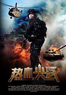 热血尖兵第23集