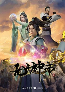 无上神帝第70集