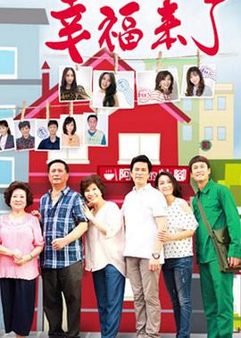 幸福来了第168集