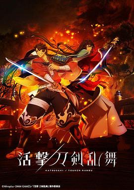 活击/刀剑乱舞第07集