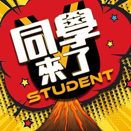 同学来了20230508