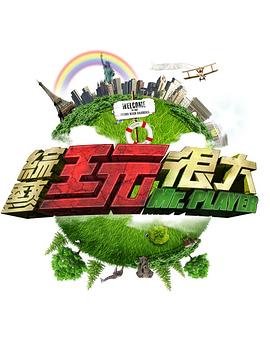 综艺玩很大20220618