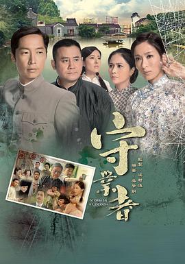 守业者国语第15集