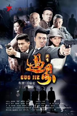 过界第28集