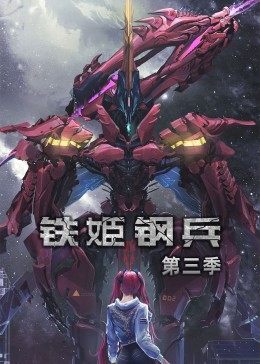 动态漫画·铁姬钢兵第三季第80集