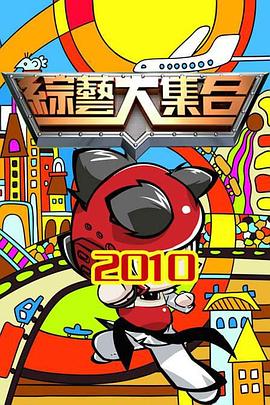 综艺大集合20250427