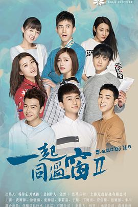 一起同过窗第二季第21集
