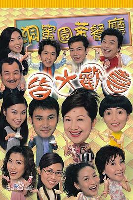 皆大欢喜时装版粤语第138集