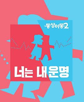 同床异梦2E418.251215 中字 1080P