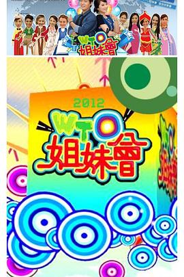 WTO姐妹会20250610