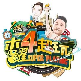 木曜4超玩20250320