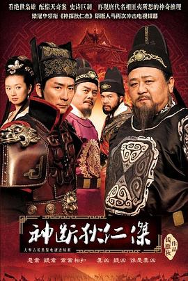 神断狄仁杰第39集