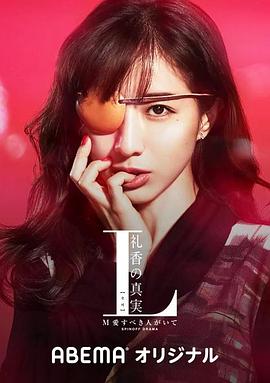 L 礼香的真实第01集