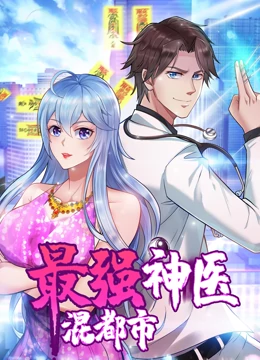 最强神医混都市·动态漫画第12集